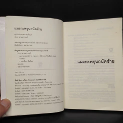 แมงกะพรุน ถนัดซ้าย - ประภาส ชลศรานนท์ รูปที่ 5