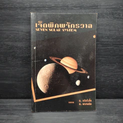 เจ็ดพิภพจักรวาล SEVEN SOLAR SYSTEM - ส.อริยวังโส, ส.พรหมนิล รูปที่ 1