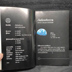 เจ็ดพิภพจักรวาล SEVEN SOLAR SYSTEM - ส.อริยวังโส, ส.พรหมนิล รูปที่ 5