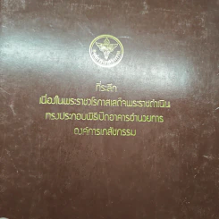 ที่ระลึกเนื่องในพระราชวโรกาสเสด็จพระราชดำเนิน ทรงประกอบพิธีเปิดอาคารอำนวยการ องค์การเภสัชกรรม รูปที่ 2