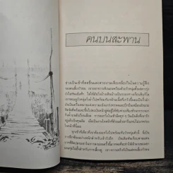 ก่อกองทราย - ไพฑูรย์ ธัญญา รูปที่ 8