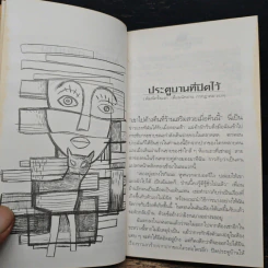 ถนนนี้...กลับบ้าน - ไพรฑูรย์ ธัญญา รูปที่ 7