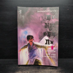 เทพมารสะท้านภพ เล่ม 8 - หวงอี้, น.นพรัตน์ รูปที่ 1