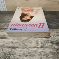 แม่พลอยหุง - ว.วินิจฉัยกุล รูปที่ 4
