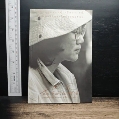 อนุสรณ์งานศพ วนิดา ตันติวิทยาพิทักษ์