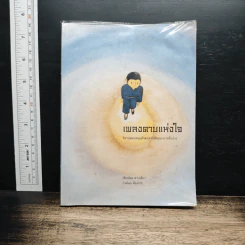 เพลงดาบแห่งใจ - ดาบเดียว
