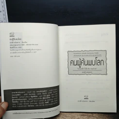 คนผู้ค้นพบโลก - อาณัติ อนันตภาค รูปที่ 6