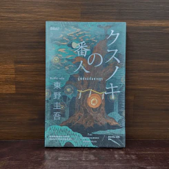 ผู้พิทักษ์ต้นการบูร - ฮิงาชิโนะ เคโงะ (Keigo Higashino) รูปที่ 1