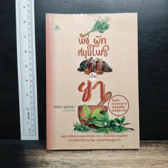 พืช ผัก สมุนไพร เป็นยา - ภัทจีรา ศุภวิชชา