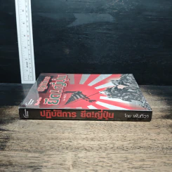 หนังสือ ปฏิบัติการยึด! ญี่ปุ่น - พันทิวา รูปที่ 3