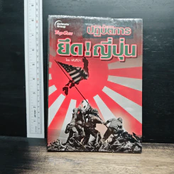 ปฏิบัติการยึด! ญี่ปุ่น - พันทิวา