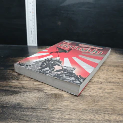 หนังสือ ปฏิบัติการยึด! ญี่ปุ่น - พันทิวา รูปที่ 4