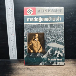 การต่อสู้ของข้าพเจ้า - อดอล์ฟ ฮิตเลอร์