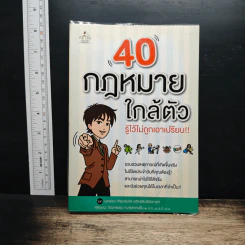 40 กฎหมายใกล้ตัว รู้ไว้ไม่ถูกเอาเปรียบ!! - บุญร่วม เทียมจันทร์
