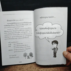 40 กฎหมายใกล้ตัว รู้ไว้ไม่ถูกเอาเปรียบ!! - บุญร่วม เทียมจันทร์ รูปที่ 9