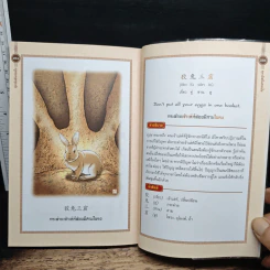 สุภาษิตจีนสอนใจ 3 ภาษา จีน-อังกฤษ-ไทย - นารีรัตน์ บัวบานพร้อม รูปที่ 9