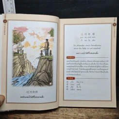 สุภาษิตจีนสอนใจ 3 ภาษา จีน-อังกฤษ-ไทย - นารีรัตน์ บัวบานพร้อม รูปที่ 8