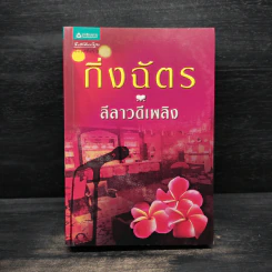 ลีลาวดีเพลิง - กิ่งฉัตร รูปที่ 1