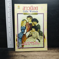 สาวน้อย (Little Women) - ลุยซา เมย์ อัลคอตต์