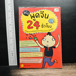 เก่งพูดจีน 24 ชั่วโมง