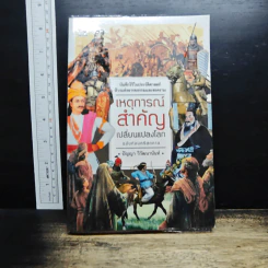 เหตุการณ์สำคัญเปลี่ยนแปลงโลก : ฉบับก่อนคริสตกาล - ปัญญา วิวัฒนานันท์ รูปที่ 1
