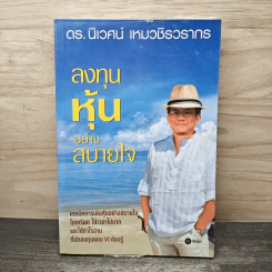 ลงทุนหุ้นอย่างสบายใจ - ดร.นิเวศน์ เหมวชิรวรากร รูปที่ 1