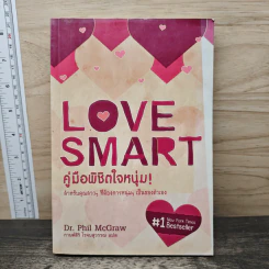Love Smart คู่มือพิชิตใจหนุ่ม - Dr.Phil McGraw รูปที่ 1