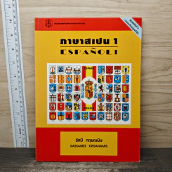 ภาษาสเปน 1 - รัศมี กฤษณมิษ รูปที่ 1