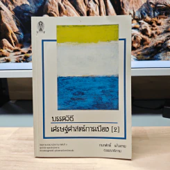 มรรควิธี เศรษฐศาสตร์การเมือง (2) - กนกศักดิ์ แก้วเทพ รูปที่ 1