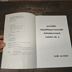 แนะนำวิธีฝึกเจริญสติปัญญาทางธรรมเพื่อดับกิเลสและกองทุกข์ เล่ม 1 - เอกชัย จุละจาริตต์ รูปที่ 6