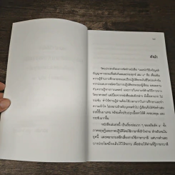 แนะนำวิธีฝึกเจริญสติปัญญาทางธรรมเพื่อดับกิเลสและกองทุกข์ เล่ม 1 - เอกชัย จุละจาริตต์ รูปที่ 7