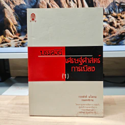 มรรควิธี เศรษฐศาสตร์การเมือง (1) - กนกศักดิ์ แก้วเทพ รูปที่ 1