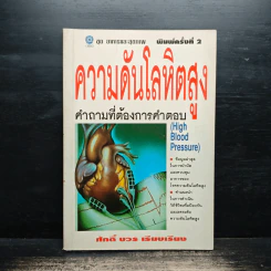 ความดันโลหิตสูง - ศักดิ์ บวร รูปที่ 1