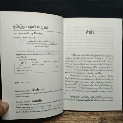 คู่มือผู้สูงอายุ ฉบับสมบูรณ์ - นายแพทย์บรรลุ ศิริพานิช รูปที่ 6
