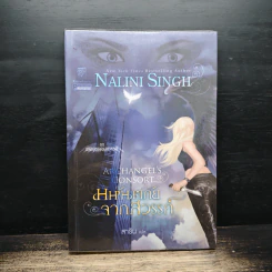 มหันตภัยจากสวรรค์ - Nalini Singh รูปที่ 1