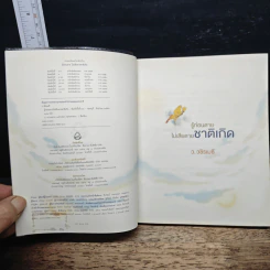 รู้ก่อนตายไม่เสียดายชาติเกิด - ว.วชิรเมธี รูปที่ 6