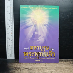 วันที่มหาบุรุษเป็นพระพุทธเจ้า - เธียรนันท์