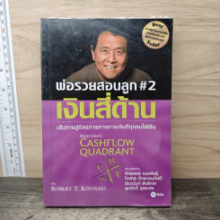 Cashflow Quadrant พ่อรวยสอนลูก #2 เงินสี่ด้าน - Robert T. Kiyosaki รูปที่ 1