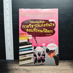 ไขสุดยอดเคล็ดลับ กวดวิชาให้เก่งทันใจ สอบที่ไหนก็ติด - อชิรญา