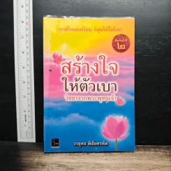 สร้างใจ ให้ตัวเบา วิชชาจากพระพุทธเจ้า - วรยุทธ พิชัยศรทัต