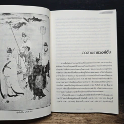 อ่านสามก๊กถกยอดคน - ก่อศักดิ์ ไชยรัศมีศักดิ์ รูปที่ 7