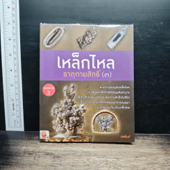 เหล็กไหลธาตุกายสิทธิ์ (3) - เวชยันต์