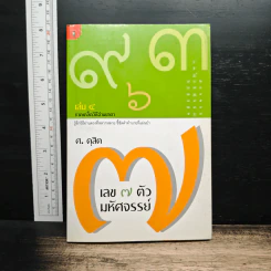 เลข 7 ตัว มหัศจรรย์ เล่ม 4 ภาคเคล็ดวิธีอ่านชาตา - ศ.ดุสิต รูปที่ 1