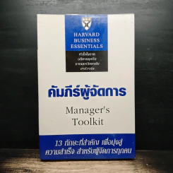 คัมภีร์ผู้จัดการ Manager's Toolkit - Harvard Business Essentials รูปที่ 1