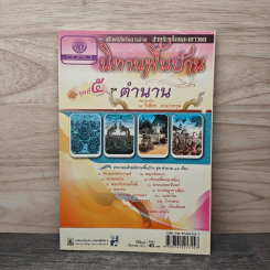 นิทานพื้นบ้าน ชุดที่ 5 ชุดตำนาน - รศ.วิเชียร เกษประทุม รูปที่ 1