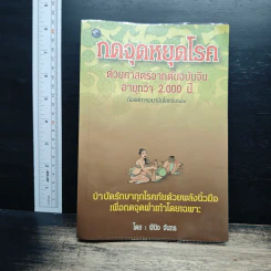 กดจุดหยุดโรค ด้วยศาสตร์จากต้นฉบับจีน  อายุกว่า 2,000 ปี - พินิจ จันทร