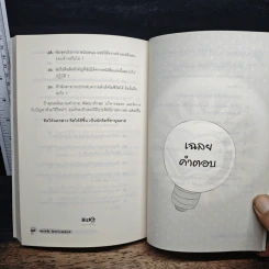 ฉลาดคิด คิดอย่างคนฉลาด - Paul Sloane รูปที่ 9