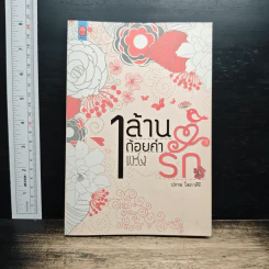 1 ล้านถ้อยคำแห่งรัก - ปราย โสภาศิริ