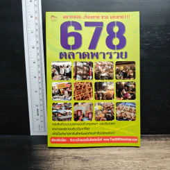 678 ตลาดพารวย