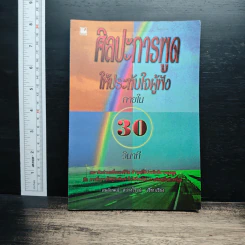 ศิลปะการพูด ให้ประทับใจผู้ฟัง ภายใน 30 วินาที